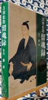 留魂録