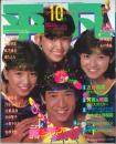 月刊平凡　1983/10月号　第39巻第10号　ワクワク新学期特大号