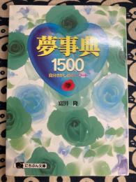 夢事典1500―自分さがしのキーワード