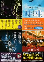 本日限り　東野圭吾　文庫　97冊 本日限り 東野圭吾 文庫 97冊