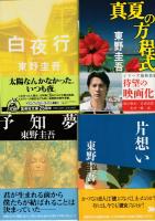 本日限り　東野圭吾　文庫　97冊 本日限り 東野圭吾 文庫 97冊 本日限り 東野圭吾 文庫 97冊