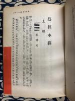 五聖閣ヽ正易学奥秘