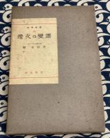燈火の変遷 ＜科学新書 10＞