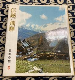 日本の旅〈第3〉信越,飛騨