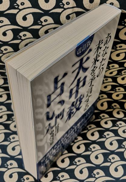  天中殺占い入門 決定版！   中村 嘉男   主婦の友社 [単行本（ソフトカバー）]