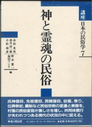 神と霊魂の民俗　講座日本の民俗学７