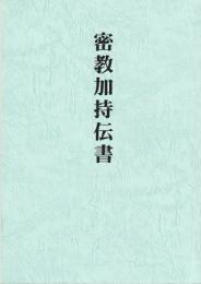 密教加持伝書