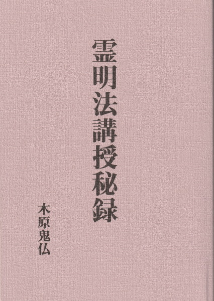 一日でマスター 断易入門講座 上巻（龍の巻）(雪之靜) / 鴨書店