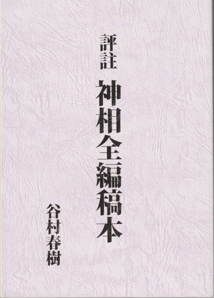 改訂版 秘伝図解 人相術 尾栄大寛