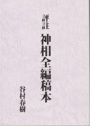 評註　神相全編稿本（全2巻1冊）