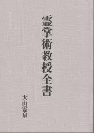 霊掌術教授全書