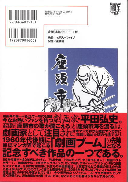 座頭市 レジェンドコミックシリーズ3 平田弘史 鴨書店 古本 中古本 古書籍の通販は 日本の古本屋 日本の古本屋