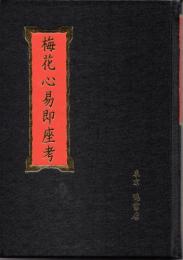 梅花心易即座考(羽化仙人（渋江羽化）) / 古本、中古本、古書籍の通販