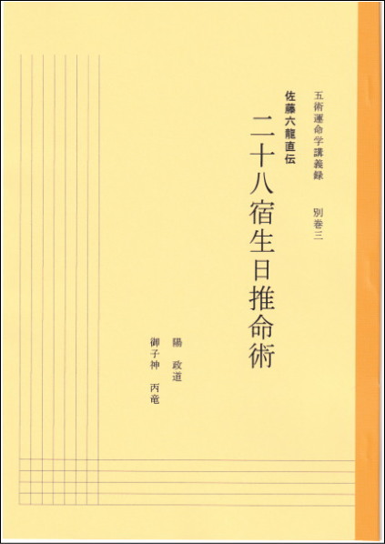五術運命学講義録 別巻三・二十八宿生日推命術(陽政道 御子神丙