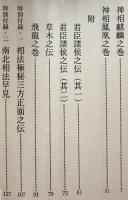 新装版　南北相法秘伝書