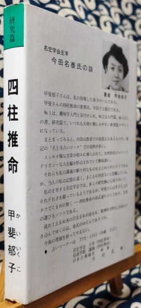 四柱推命 No.3 研究篇(甲斐郁子 今田名泰 / 序文) / 古本、中古