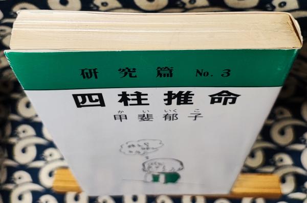 四柱推命 No.3 研究篇(甲斐郁子 今田名泰 / 序文) / 古本、中古