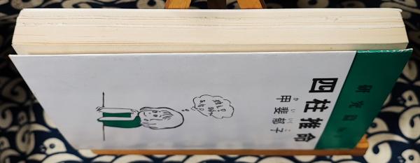 現代推命情報事典　河本推命研究所　1900-2020　河本環企　昭63　四柱推命 四柱推命の景色 / 浅野 太志【著】 - 紀伊國屋書店ウェブストア