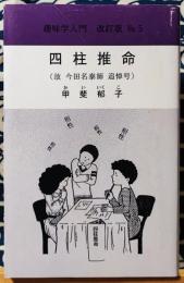 四柱推命（故 今田名泰師 追悼号）　No.5　趣味学入門　改訂版