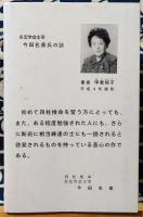 四柱推命（故 今田名泰師 追悼号）　No.5　趣味学入門　改訂版