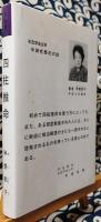 四柱推命（故 今田名泰師 追悼号）　No.5　趣味学入門　改訂版