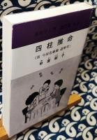 四柱推命（故 今田名泰師 追悼号）　No.5　趣味学入門　改訂版