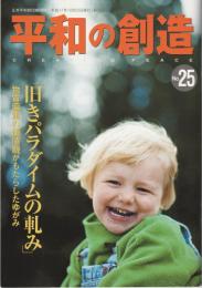 平和の創造　№25　「旧きパラダイムの軋み」