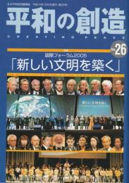 平和の創造　№26　「新しい文明を築く」