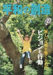 平和の創造　№27　「新しい文明を築く」ためのビジョンと行動