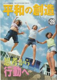 平和の創造　№28「思考から行動へ」