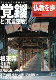 週刊朝日百科　仏教を歩くNo.21　覚鑁と「真言密教」