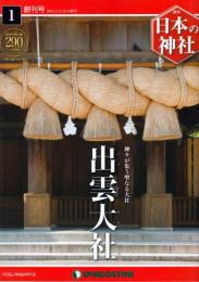 週刊 日本の神社 創刊号　出雲大社