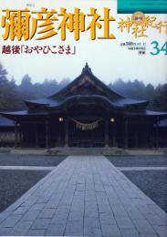 週刊 神社紀行34　彌彦神社　越後「おやひこさま」