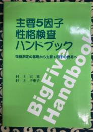 主要5因子性格検査ハンドブック 　性格測定の基礎から主要5因子の世界へ