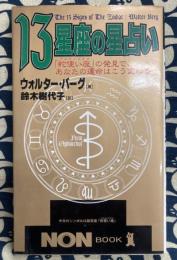13星座の星占い　「蛇使い座」の発見で、あなたの運命はこう変わる ＜ノン・ブック＞