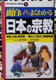 面白いほどよくわかる日本の宗教　神道、仏教、新宗教-暮らしに役立つ基礎知識 ＜学校で教えない教科書＞