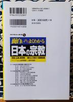 面白いほどよくわかる日本の宗教　神道、仏教、新宗教-暮らしに役立つ基礎知識 ＜学校で教えない教科書＞