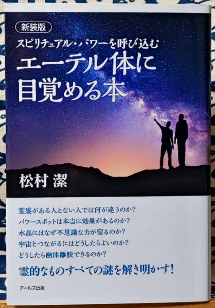 新装版 スピリチュアル・パワーを呼び込む エーテル体に目覚める本