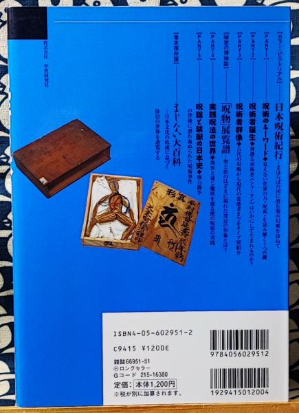 呪術の本 禁断の呪詛法と闇の力の血脈 鴨書店 古本 中古本 古書籍の通販は 日本の古本屋 日本の古本屋