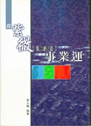 従紫微解説事業運