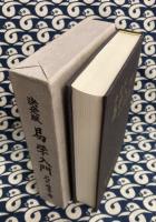 決定版　易学入門