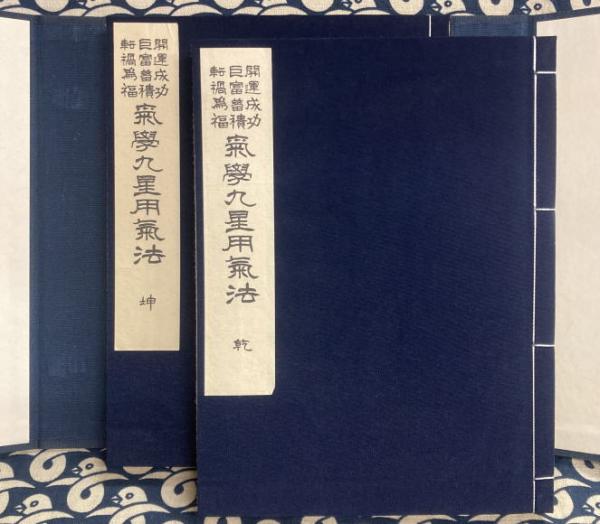 開運成功 巨富蓄積 転禍為福 気学九星用気法（乾坤2冊）(佐藤六