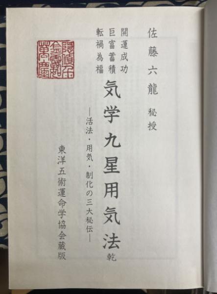 開運成功 巨富蓄積 転禍為福 気学九星用気法（乾坤2冊）(佐藤六