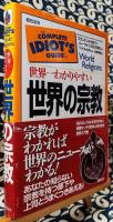 世界一わかりやすい世界の宗教