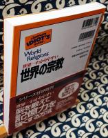 世界一わかりやすい世界の宗教