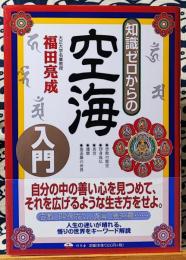 知識ゼロからの空海入門