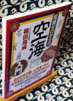 知識ゼロからの空海入門
