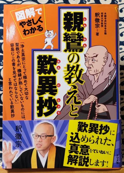 親鸞の思想と生涯―親鸞をけがす歎異鈔 (1981年) |本 | 通販