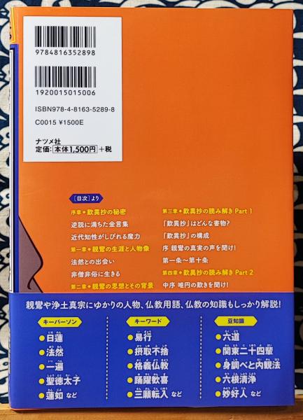 親鸞の思想と生涯―親鸞をけがす歎異鈔 (1981年) |本 | 通販