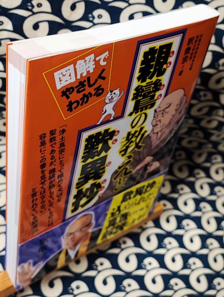 親鸞の思想と生涯―親鸞をけがす歎異鈔 (1981年) |本 | 通販